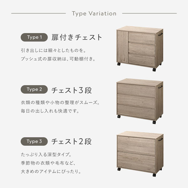 タイプバリエーション・扉付きチェスト/チェスト3段/チェスト2段
