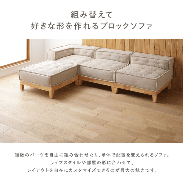 組み替えて好きな形を作れるブロックソファ