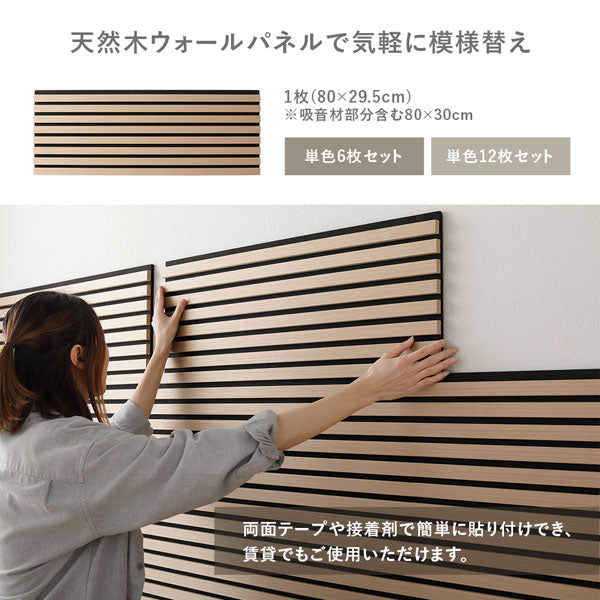 天然木ウォールパネルで気軽に模様替え