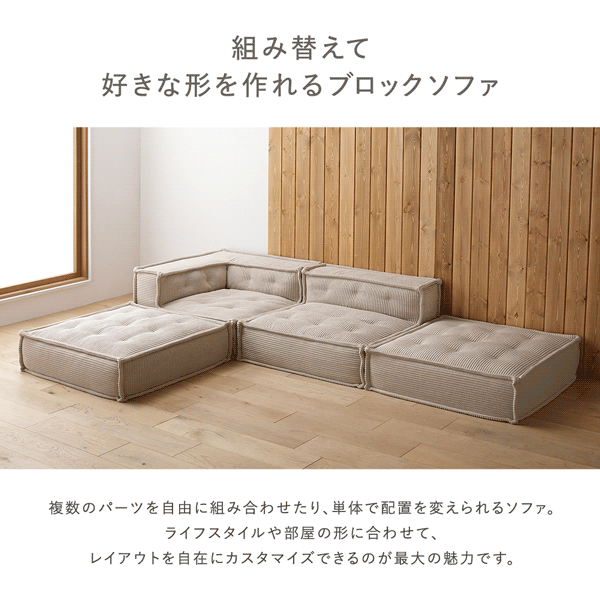 組み替えて好きな形を作れるブロックソファ