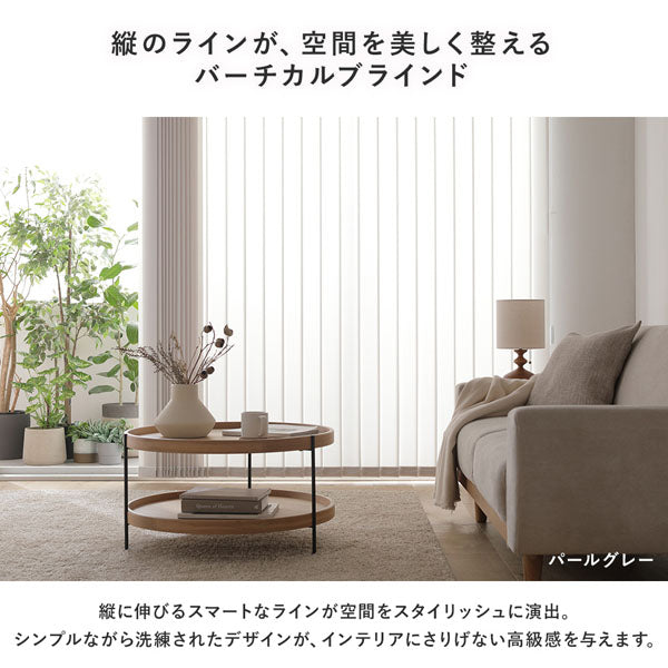 日本製 バーチカルブラインド 片開き カーテンレール対応可/左右の操作