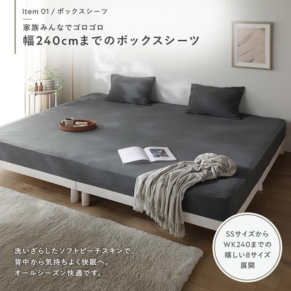 家族みんなでゴロゴロ 幅240cmまでのボックスシーツ