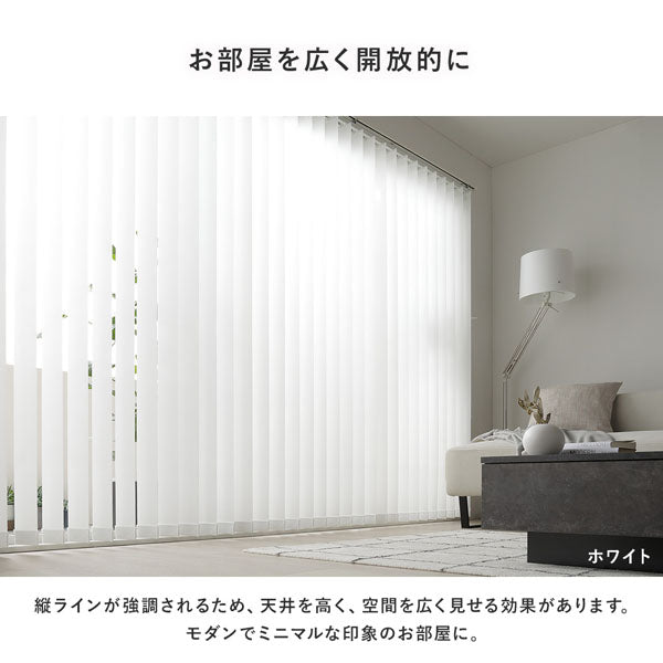 日本製 バーチカルブラインド 片開き カーテンレール対応可/左右の操作