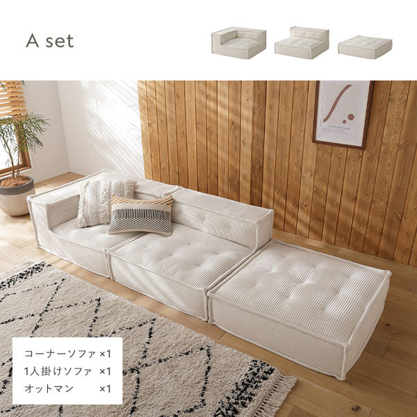 Aセット(コーナーソファ×1、1人掛けソファ×1、オットマン×1)