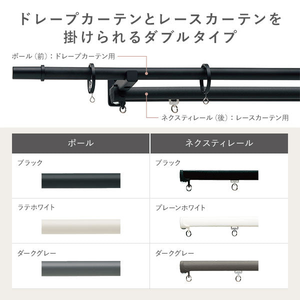 ドレープカーテンとレースカーテンを掛けられるダブルタイプ