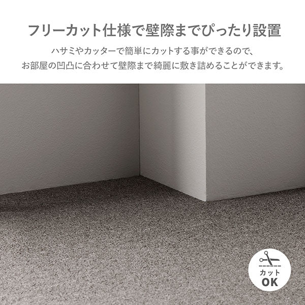 ハサミやカッターで簡単にカットする事ができるので、お部屋の凹凸に合わせて壁際まで綺麗に敷き詰めることができます。