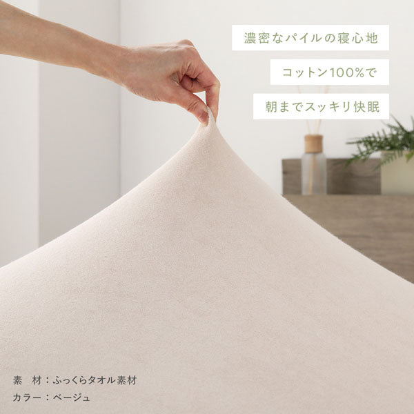 ふっくらタオル素材（濃密なパイルの寝心地 コットン100%で朝までスッキリ快眠）