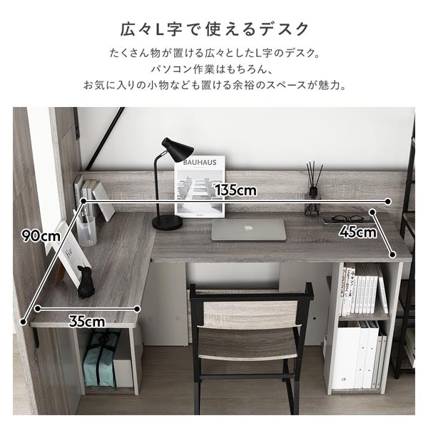 L字デスク付き バイカラー ロフトベット/L字で使える広々としたデスク
