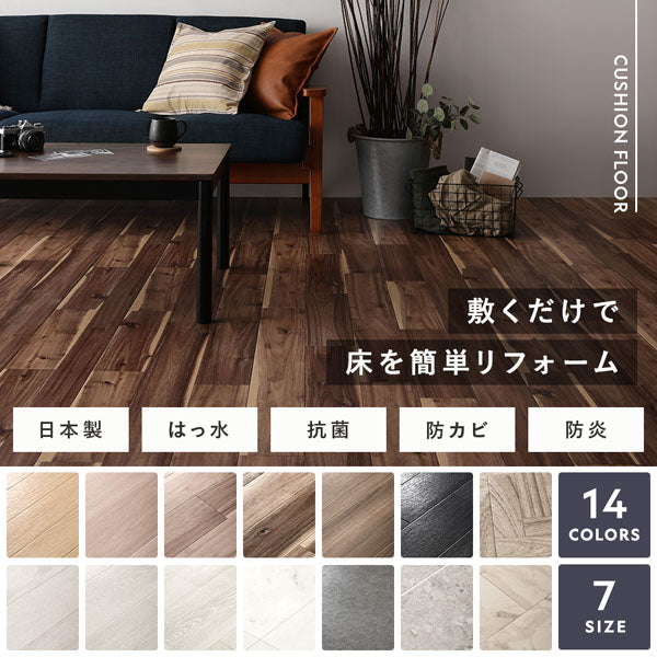 敷くだけで床を簡単リフォーム 14COLORS 7SIZE