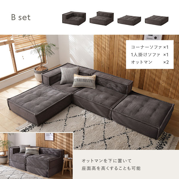 Bセット(コーナーソファ×1、1人掛けソファ×1、オットマン×2)