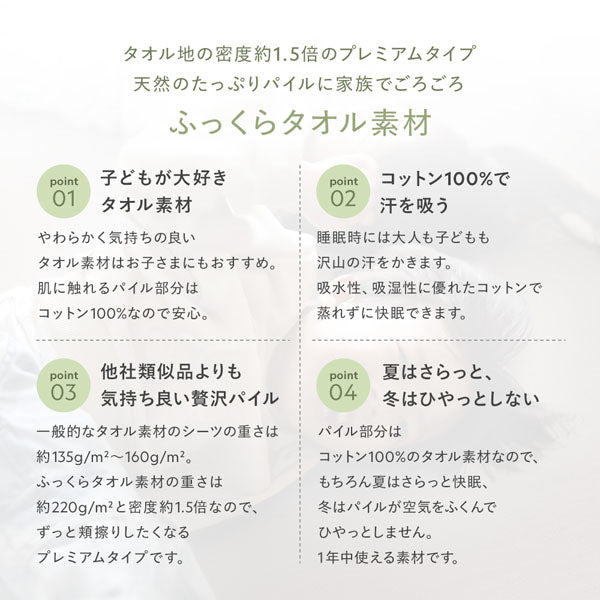 ふっくらタオル素材（タオル地の密度約1.5倍のプレミアムタイプ。天然のたっぷりパイルに家族でごろごろ）