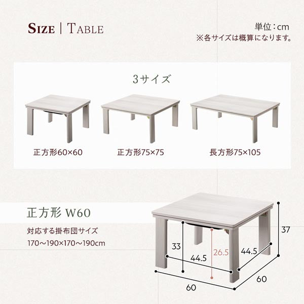 こたつテーブルは3サイズ。正方形60×60