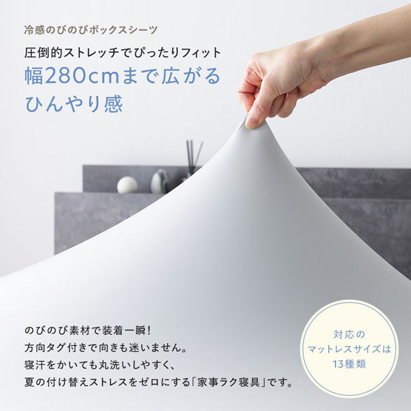 冷感のびのびボックスシーツ