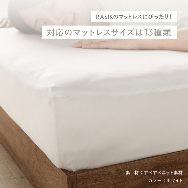RASIKのマットレスにぴったり！対応のマットレスサイズは13種類