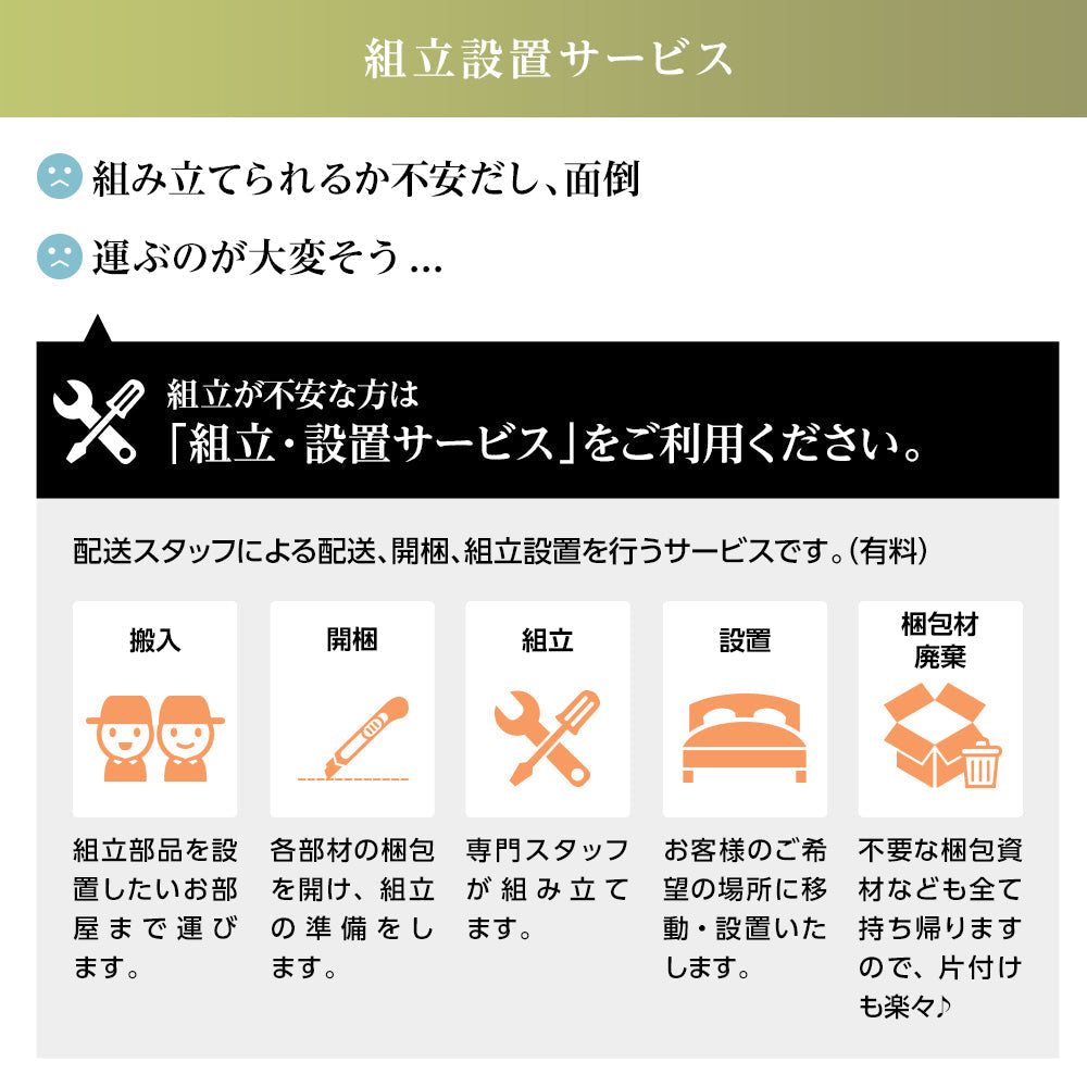 組立が不安な方は組み立て設置サービスをご利用ください。