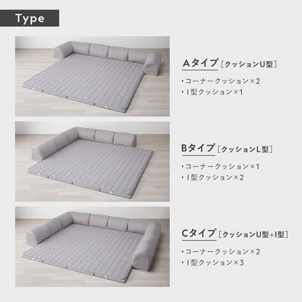 Type：Aタイプ〈クッションU型〉/Bタイプ〈クッションL型〉/Cタイプ〈クッションU型＋I型〉