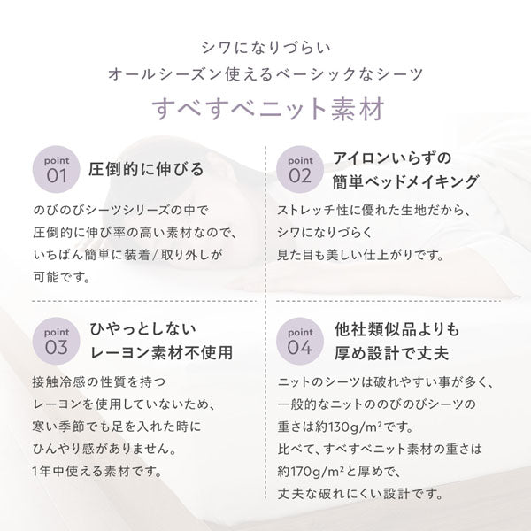 すべすべニット素材（シワになりづらい オールシーズン使えるベーシックなシーツ）