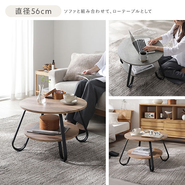 直径56cm：ソファと組み合わせて、ローテーブルとして