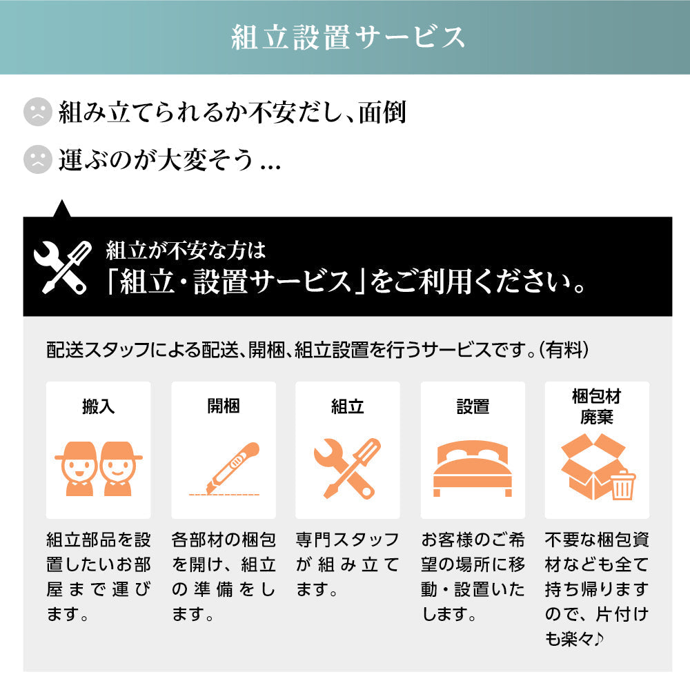 組立が不安な方は組み立て設置サービスをご利用ください。