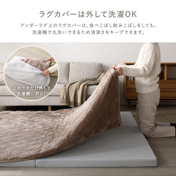 ラグカバーは外して洗濯OK