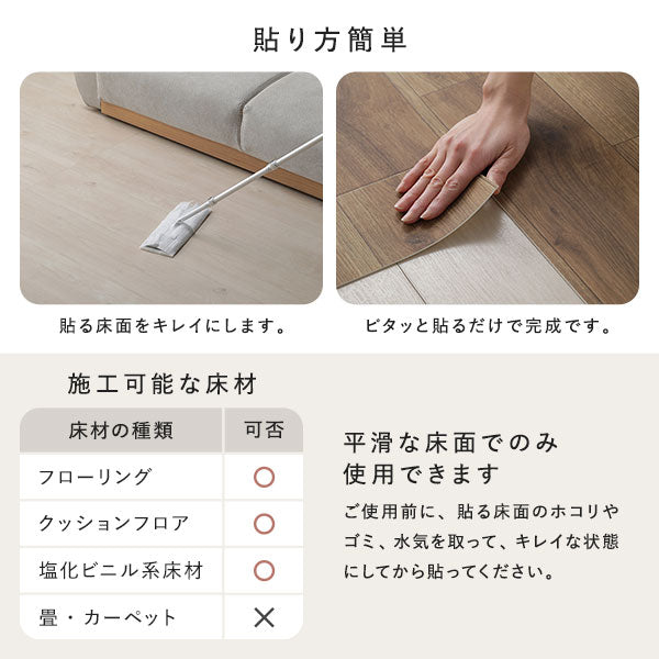 貼り方簡単/施行可能な床材