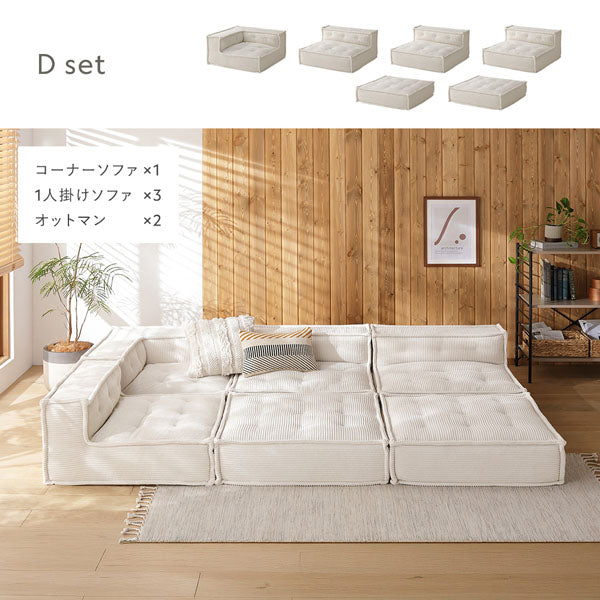 Dセット(コーナーソファ×1、1人掛けソファ×3、オットマン×2)