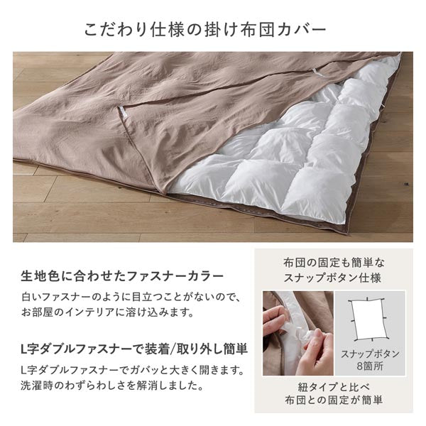 こだわり仕様の掛け布団カバー/L字ダブルファスナーで装着/取り外し簡単/布団の固定も簡単なスナップボタン仕様