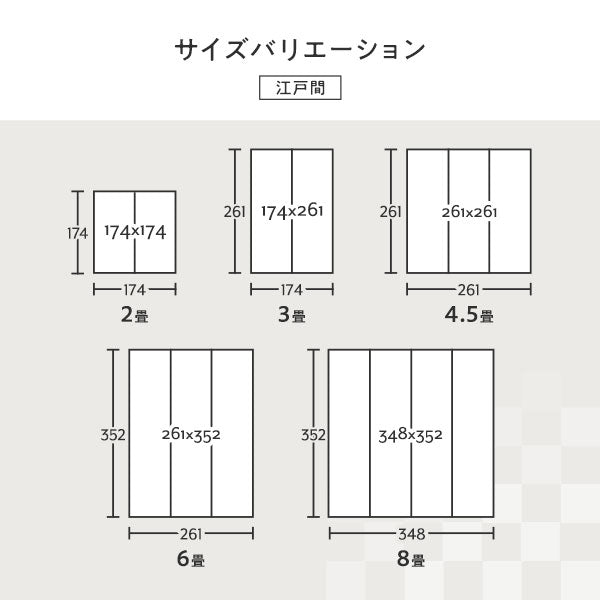 サイズバリエーション 江戸間