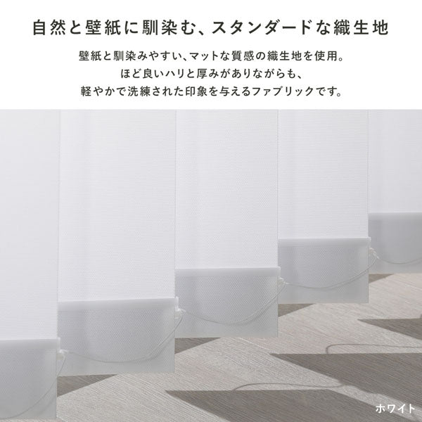 日本製 バーチカルブラインド 片開き カーテンレール対応可/左右の操作