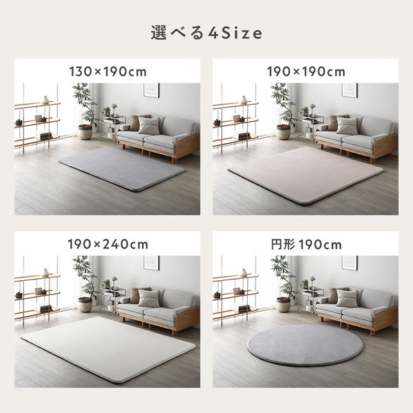 選べる4Size（130×190cm・190×190cm・190×240cm・円形190cm）