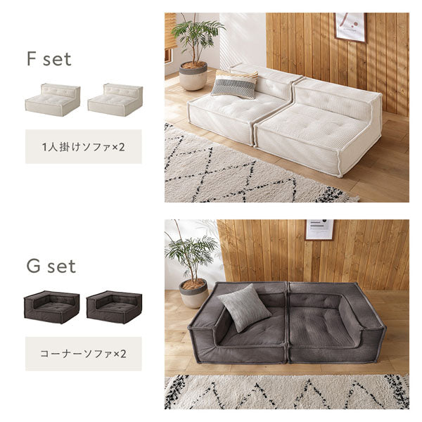 Fセット(1人掛けソファ×2)・Gセット(コーナーソファ×2)
