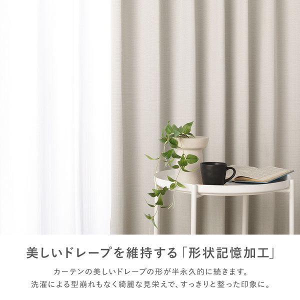 美しいドレープを維持する「形状記憶加工」