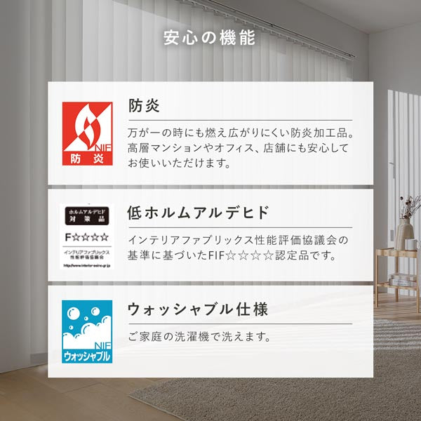 安心の機能（防炎/低ホルムアルデヒド/ウォッシャブル仕様）
