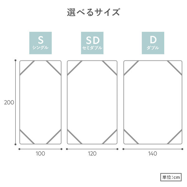 選べるサイズ・シングル/セミダブル/ダブル