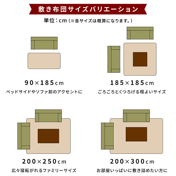 サイズバリエーション 90×185cm 185×185cm 200×250cm 200×300cm