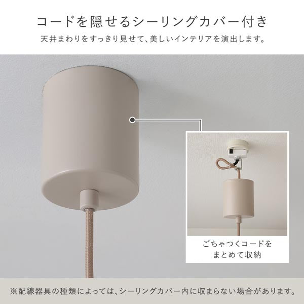 コードを隠せるシーリングカバー付き