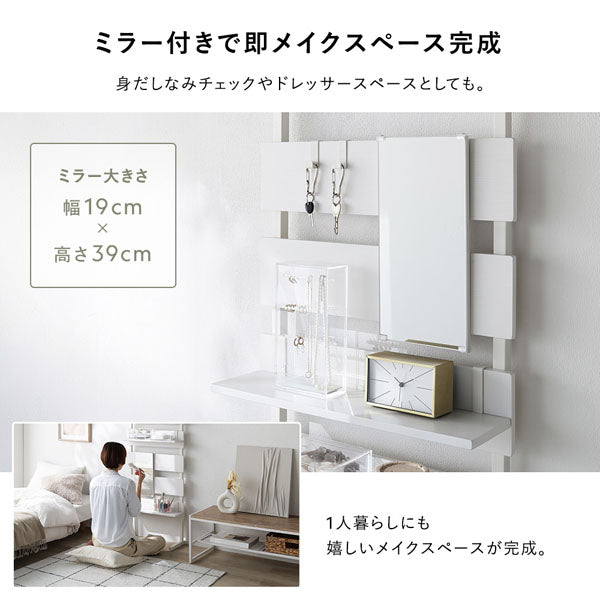 ミラー付きで即メイクスペース完成