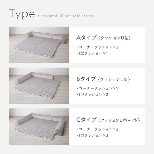 Type：Aタイプ〈クッションU型〉/Bタイプ〈クッションL型〉/Cタイプ〈クッションU型＋I型〉
