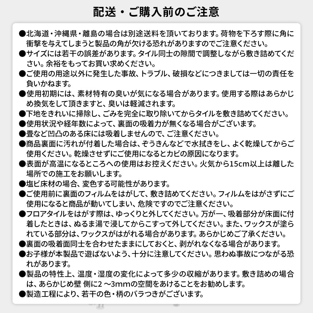 配送・ご購入前のご注意