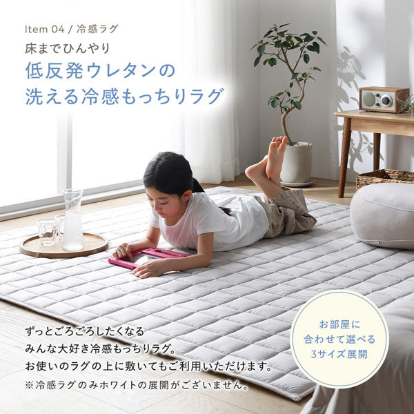 床までひんやり 低反発ウレタンの洗える冷感もっちりラグ