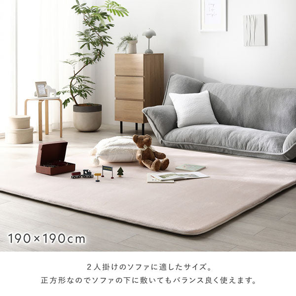190×190cm：2人掛けのソファに適したサイズ。正方形なのでソファの下に敷いてもバランス良く使えます。