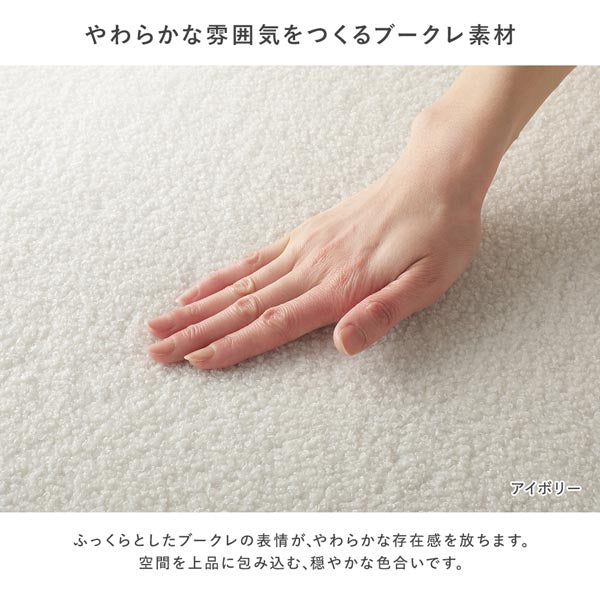 やわらかな雰囲気をつくるブークレ素材