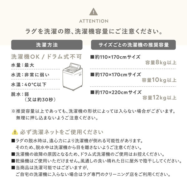 ラグを洗濯の際、洗濯機容量にご注意ください。