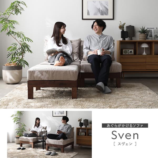 あぐらがかけるソファ Sven［スヴェン］