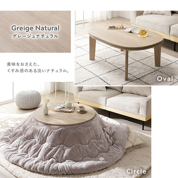 Color：グレージュナチュラル 円形：約70cm/約85cm・楕円形：約90×60cm