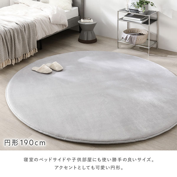 円形190cm：寝室のベッドサイドや子供部屋にも使い勝手の良いサイズ。アクセントとしても可愛い円形。