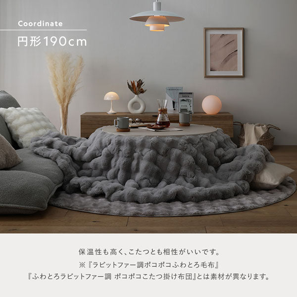 円形190cm：保温性も高く、こたつとも相性がいいです。