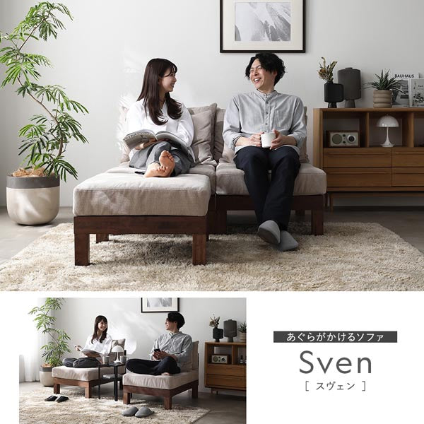 あぐらがかけるソファ Sven［スヴェン］