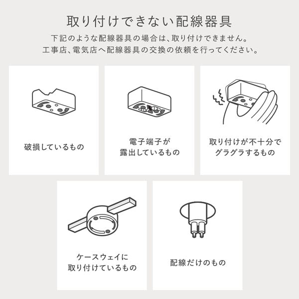 取り付けできない配線器具