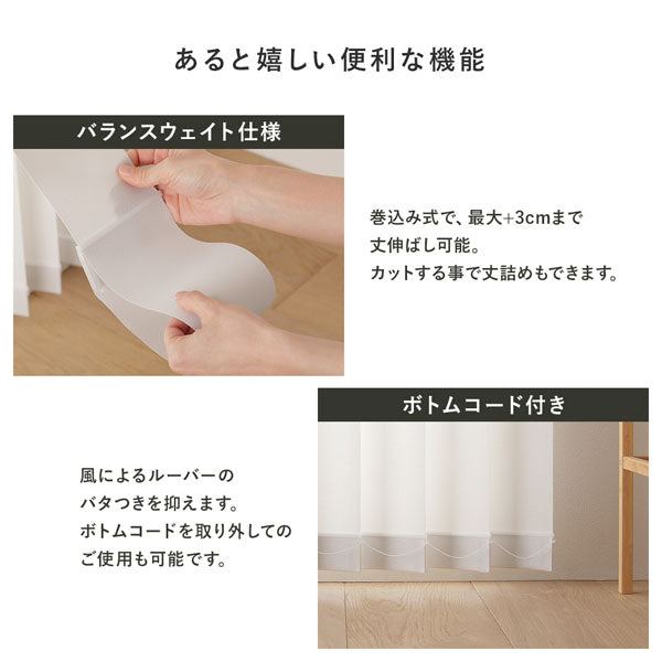 あると嬉しい便利な機能（バランスウェイト仕様・ボトムコード付き）